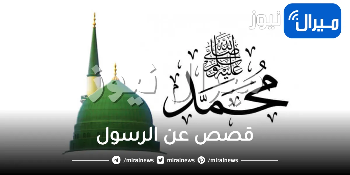قصص عن الرسول