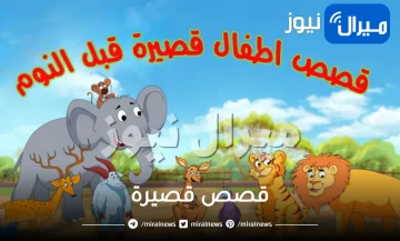 قصص قصيرة