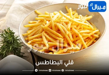 بدون نقطة زيت.. طريقة مميزة لقلي البطاطس بمذاق مقرمش اشهى من طبخ المطاعم