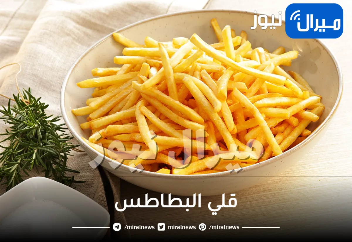بدون نقطة زيت.. طريقة مميزة لقلي البطاطس بمذاق مقرمش اشهى من طبخ المطاعم