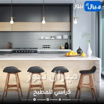 كراسي للمطبخ .. اختاري ما يناسب مساحة مطبخك