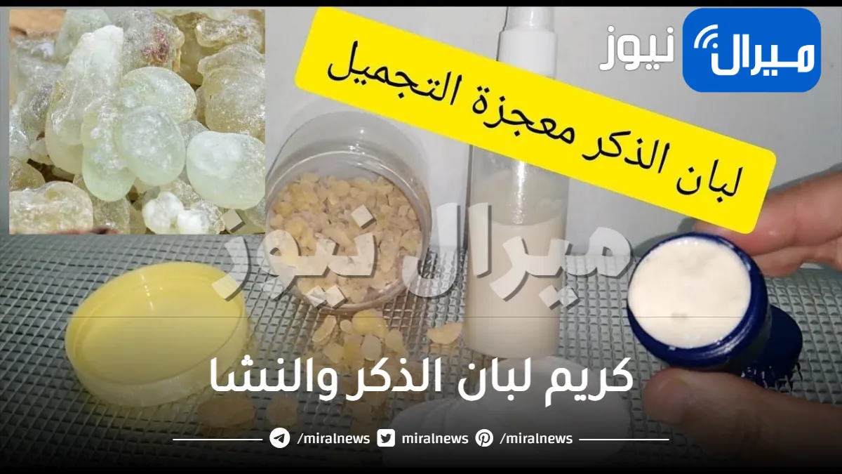 قنبلة تفتيح طبيعية … استعمل كريم لبان الذكر والنشا الرهيب لتبييض وتقشير البشرة والقضاء على التجاعيد بهذه الطريقة الجديدة