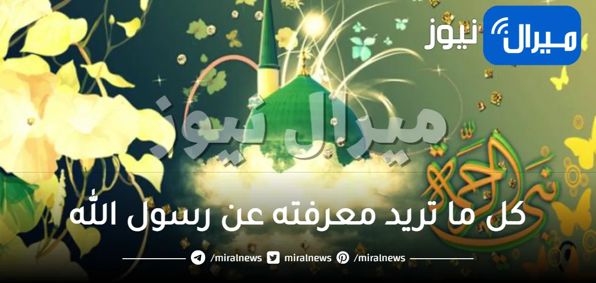 كل ما تريد معرفته عن رسول الله