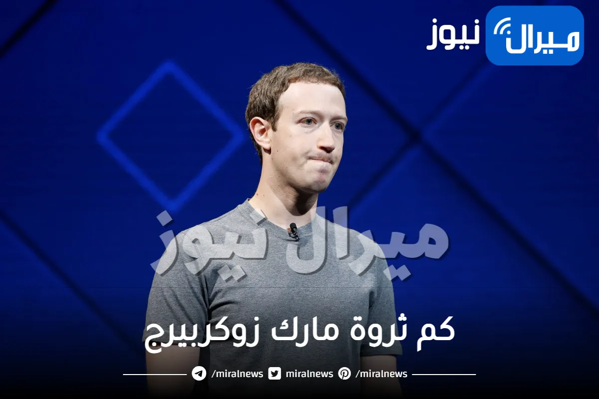 كم ثروة مارك زوكربيرج