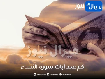 كم عدد ايات سوره النساء