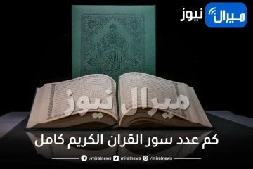 كم عدد سور القران الكريم كامل