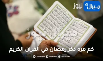 كم مره ذكر رمضان في القران الكريم