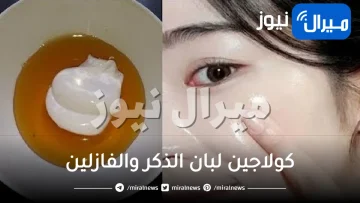 كريم كوري جبار أقوى كولاجين طبيعي لتبيض وشد البشرة وتفتيح 3 درجات في وقت قياسي.. تعرف على طريقة استخدامه