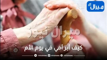 في عيد الأم Mother’s Day كيف أبر أمي في يوم الأم بعد وفاتها ؟