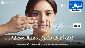 كيف أعرف بشرتي دهنية أو جافة