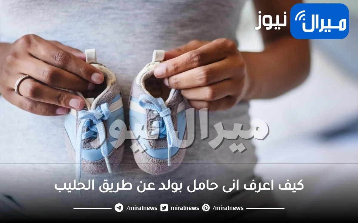 كيف اعرف انى حامل بولد عن طريق الحليب