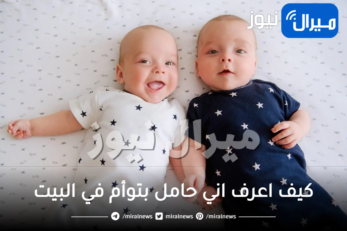 كيف اعرف اني حامل بتوأم في البيت