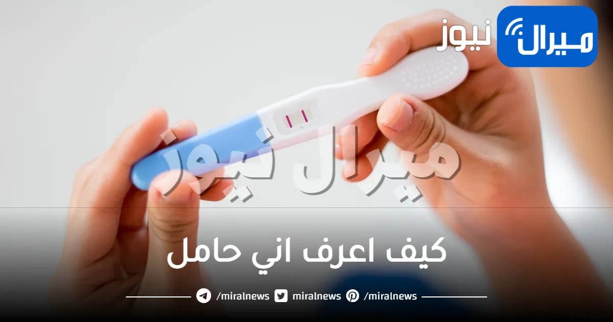 كيف اعرف اني حامل ؟