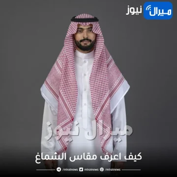 كيف اعرف مقاس الشماغ