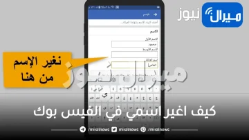 كيف اغير اسمي في الفيس بوك