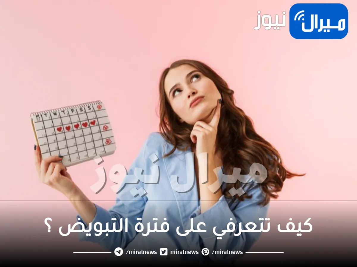 كيف تتعرفي على فترة التبويض ؟