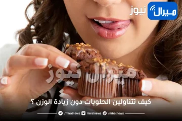 كيف تتناولين الحلويات دون زيادة الوزن ؟