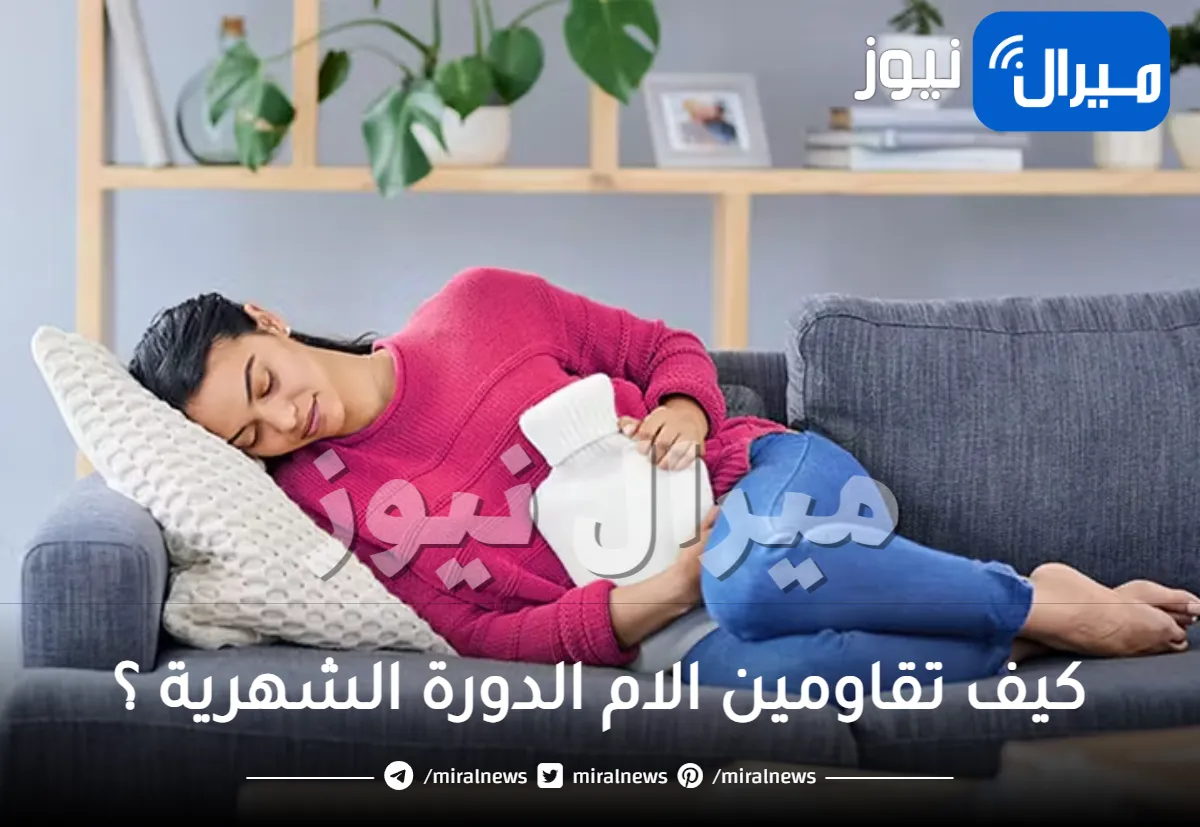 كيف تقاومين الام الدورة الشهرية ؟