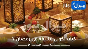 كيف تكوني رشيقة في رمضان ؟
