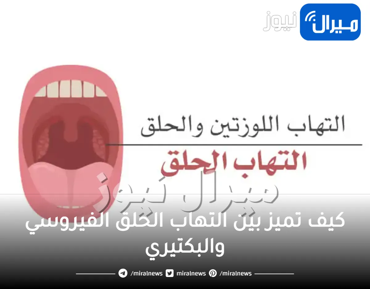 كيف تميز بين التهاب الحلق الفيروسي والبكتيري وطرق العلاج