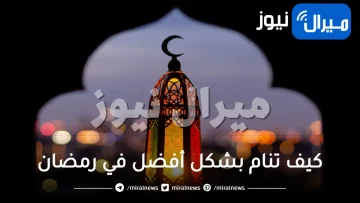 كيف تنام بشكل أفضل في رمضان