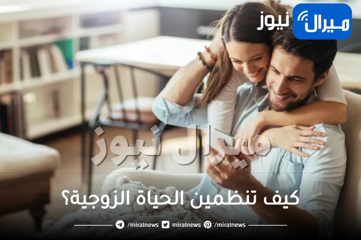 بعد شهر العسل.. كيف تنظمين الحياة الزوجية؟