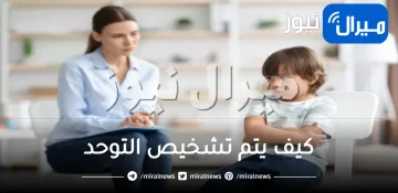 كيف يتم تشخيص التوحد