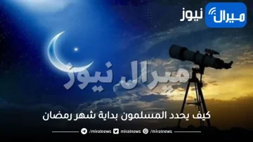 كيف يحدد المسلمون بداية شهر رمضان