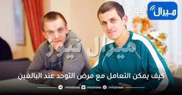 كيف يمكن التعامل مع مرض التوحد عند البالغين