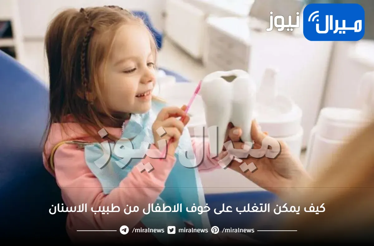كيف يمكن التغلب على خوف الاطفال من طبيب الاسنان؟