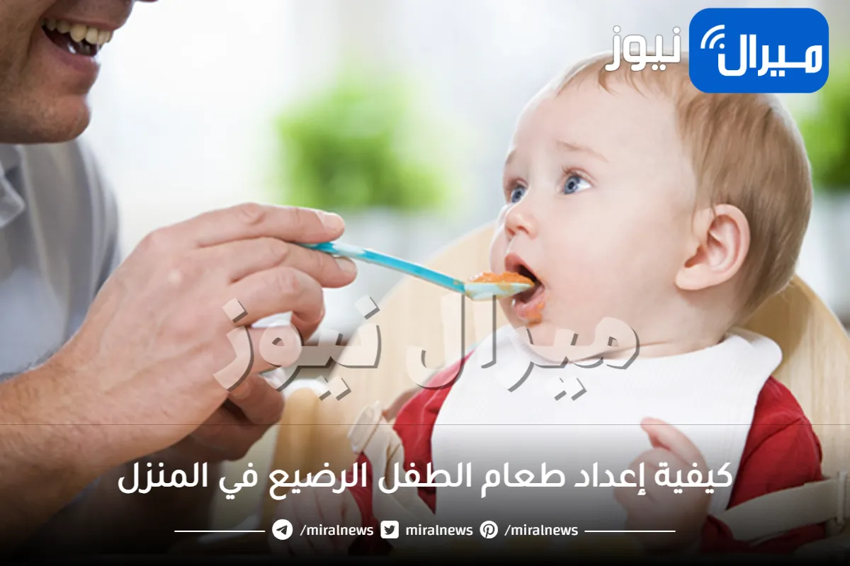 كيفية إعداد طعام الطفل الرضيع في المنزل
