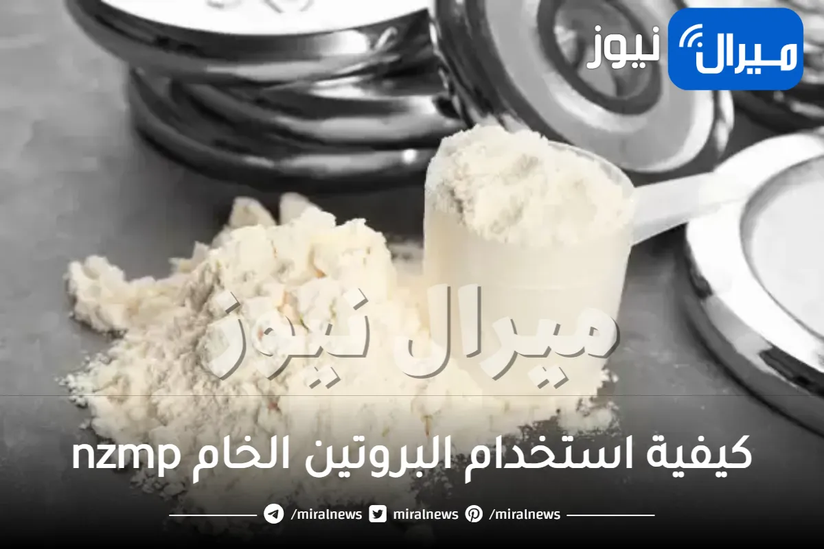 كيفية استخدام البروتين الخام nzmp هيلمار فتح الله لكمال الاجسام واماكن بيعه