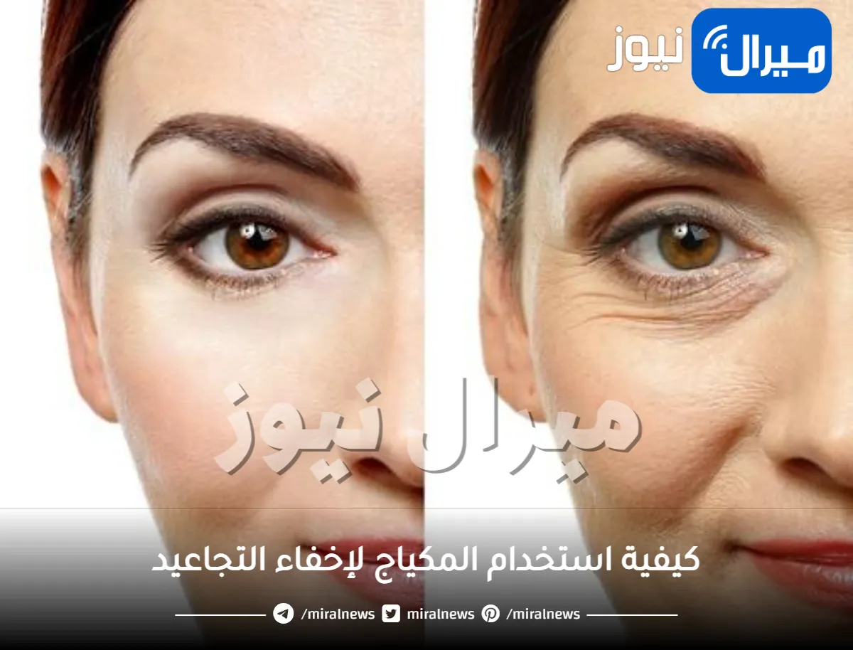 كيفية استخدام المكياج لإخفاء التجاعيد