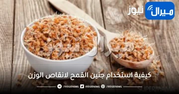 كيفية استخدام جنين القمح لانقاص الوزن
