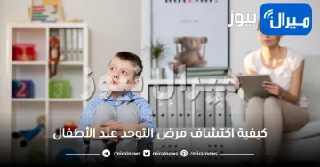كيفية اكتشاف مرض التوحد عند الأطفال .. أساليب العلاج