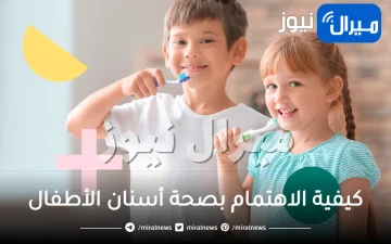 كيفية الاهتمام بصحة أسنان الأطفال