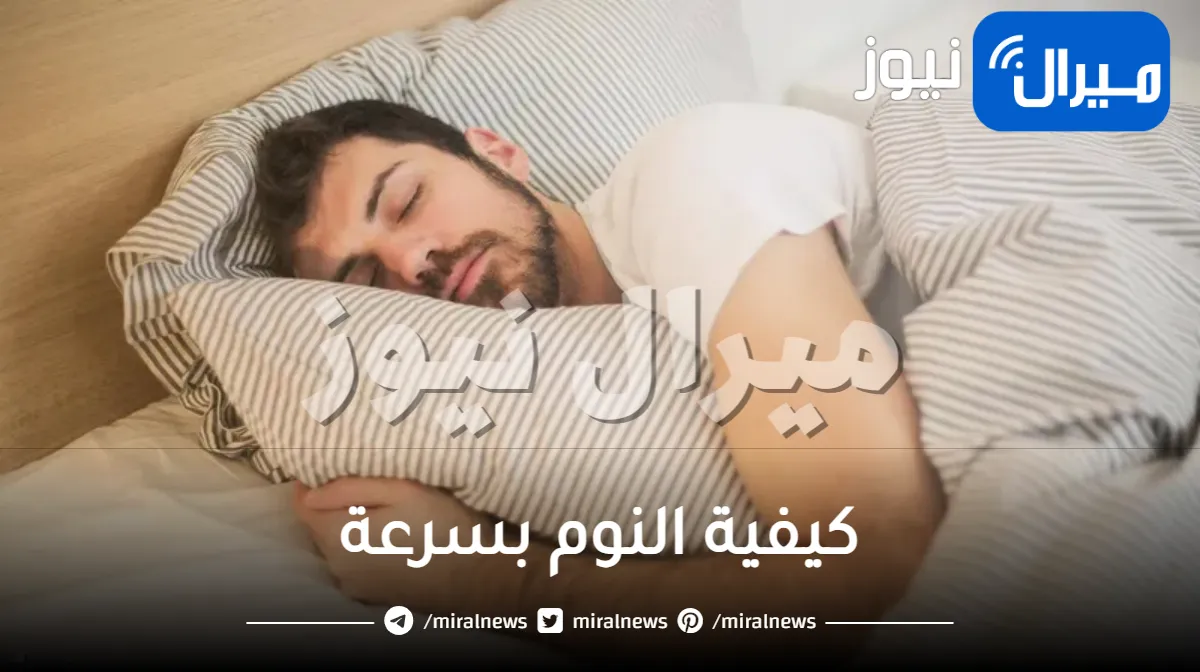 كيفية النوم بسرعة .. أشهر طرق الهدوء والاسترخاء