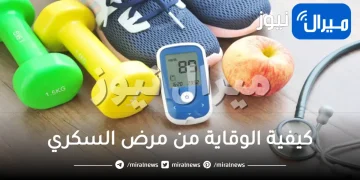 كيفية الوقاية من مرض السكري قبل الإصابة به؟