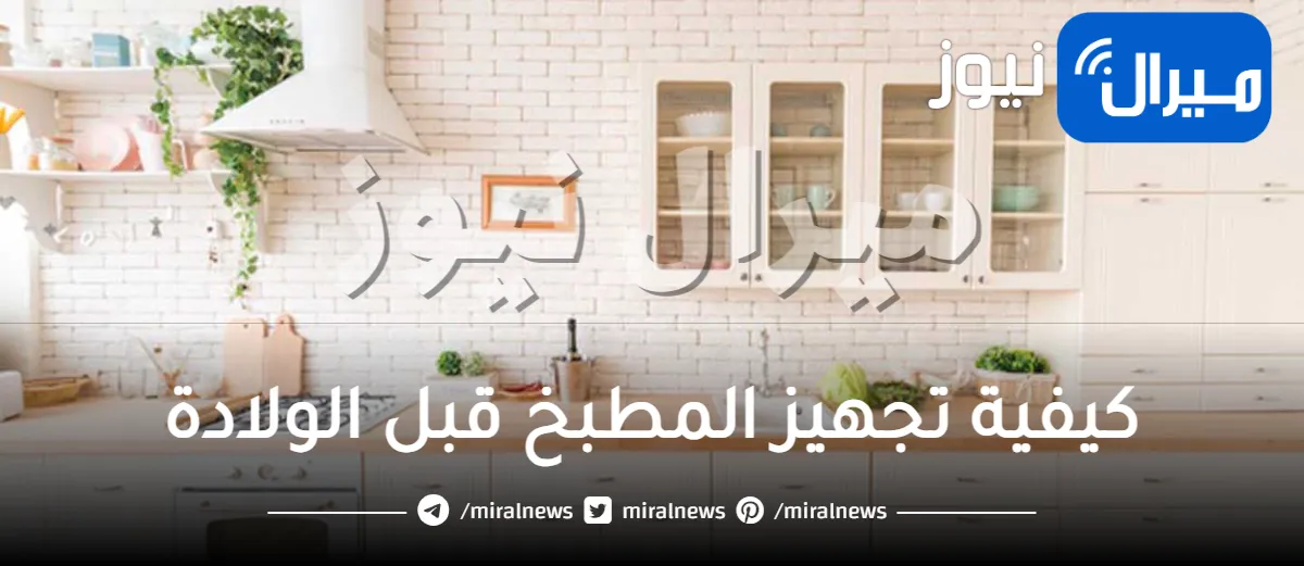 جهزي مطبخك بهذه الطريقة قبل الولادة .. كيفية تجهيز المطبخ