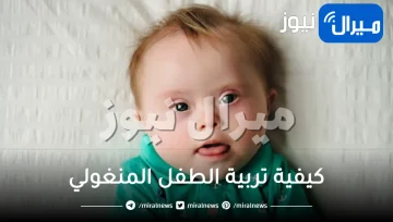 الطفل المنغولي .. كيفية تربية الطفل المنغولي