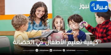 تعرفي عى كيفية تعليم الأطفال في الحضانة