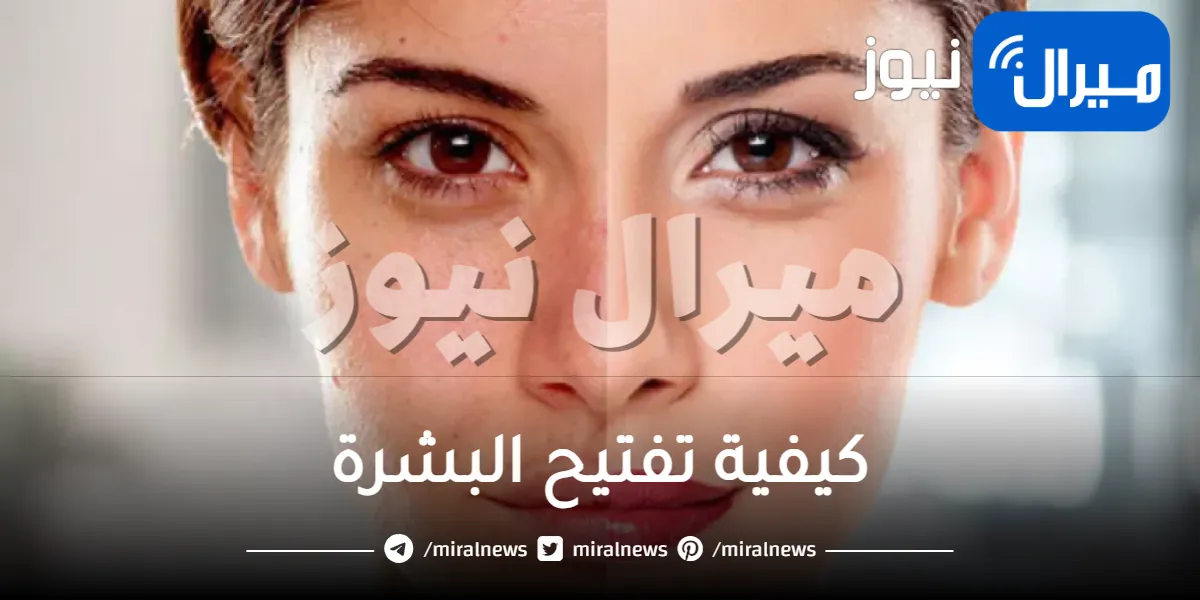 كيفية تفتيح البشرة .. نصائح هامة لتفتيح البشرة