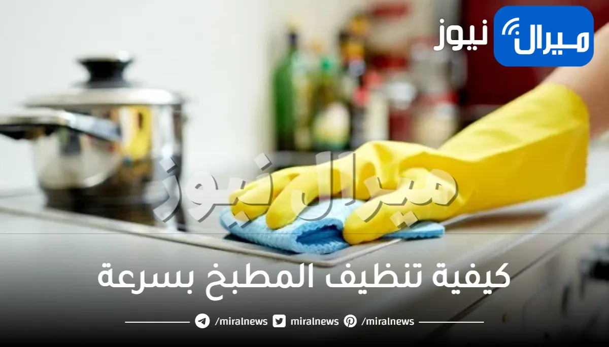 كيفية تنظيف المطبخ بسرعة