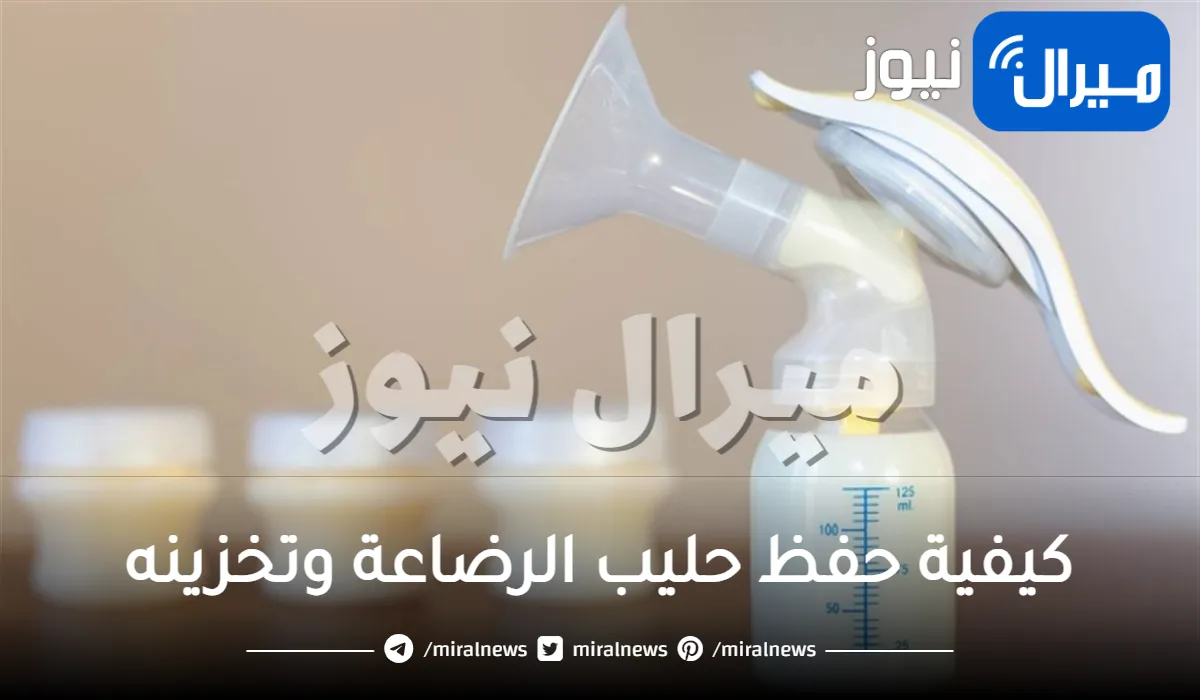 كيفية حفظ حليب الرضاعة وتخزينه