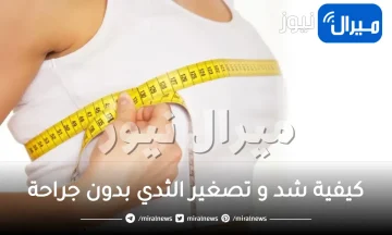 كيفية شد و تصغير الثدي بدون جراحة