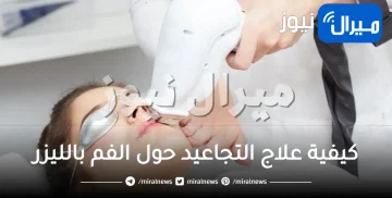 كيفية علاج التجاعيد حول الفم بالليزر