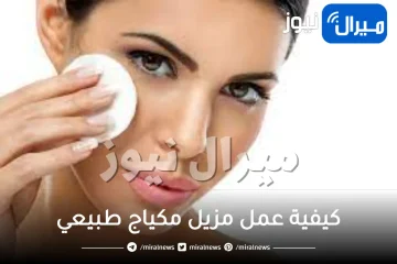 كيفية عمل مزيل مكياج طبيعي وأفضل الزيوت لإزالة المكياج