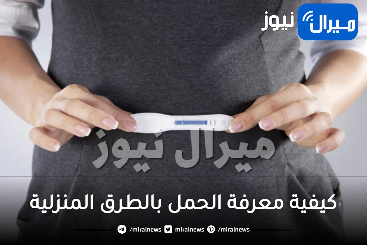 كيفية معرفة الحمل بالطرق المنزلية وقبل ميعاد الدورة بالتفصيل