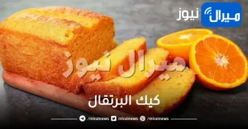 سر تحضير كيك البرتقال بطريقة سهلة وبسيطة وغير مكلفة في المنزل