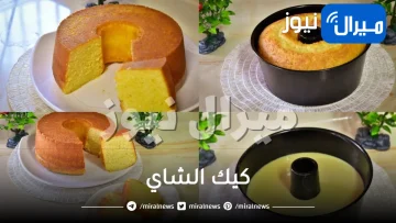 بكوبين طحين فقط.. حضري للعيد كميو كبيرة من كيك الشاي الهشة والسريعة وأسرار نجاحها بمذاق أحلى من محلات التحلية